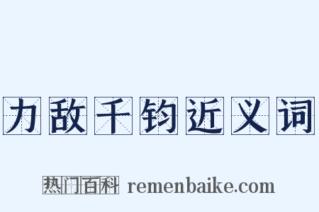 力敌千钧近义词是什么意思的图片
